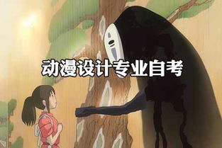 動漫設計專業自考畢業 通往國漫大師之路的起點